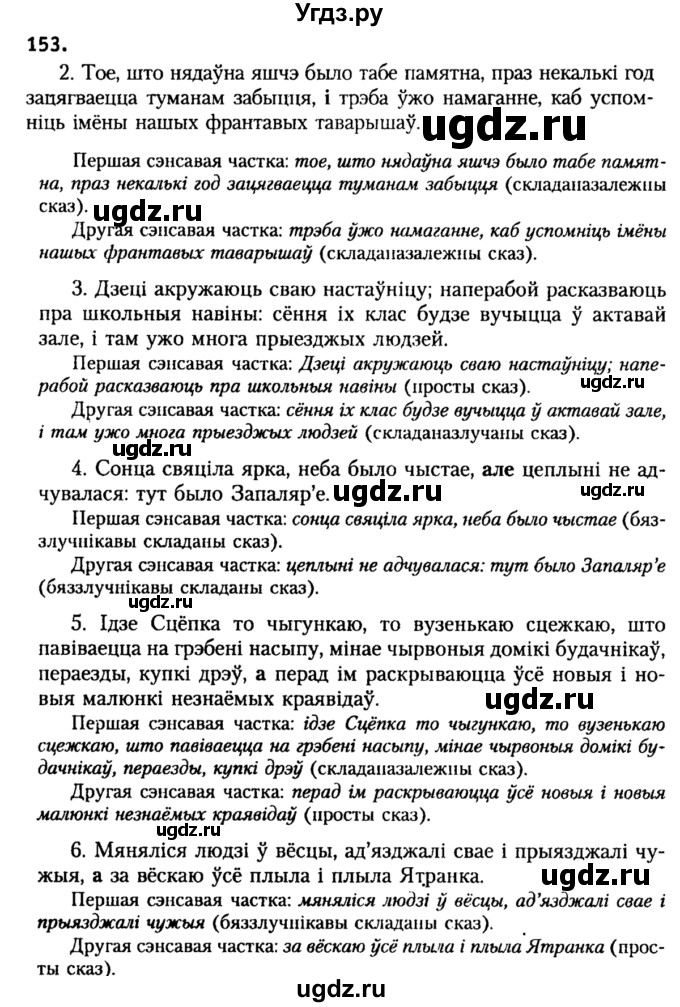 ГДЗ (Решебник №2) по белорусскому языку 9 класс Гарзей Н. М. / практыкаванне / 153