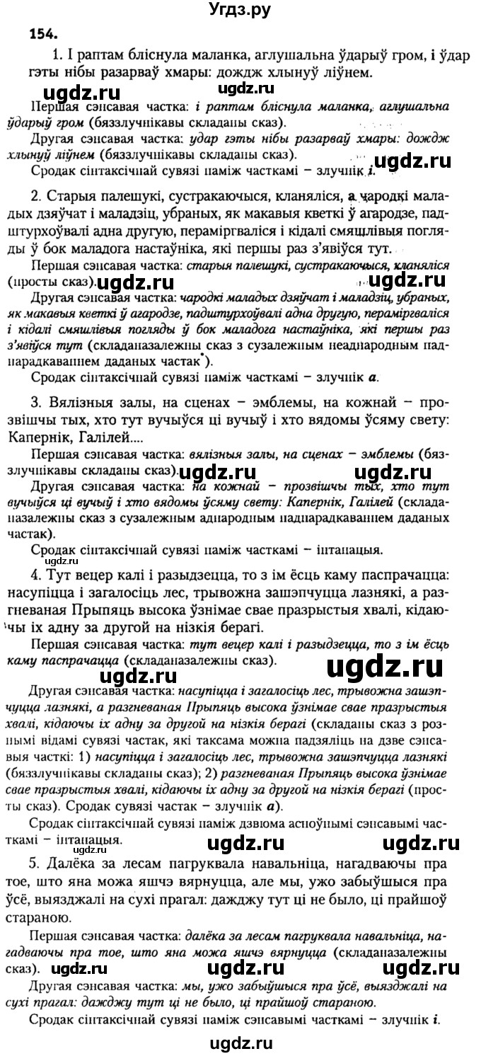 ГДЗ (Решебник №2) по белорусскому языку 9 класс Гарзей Н. М. / практыкаванне / 154