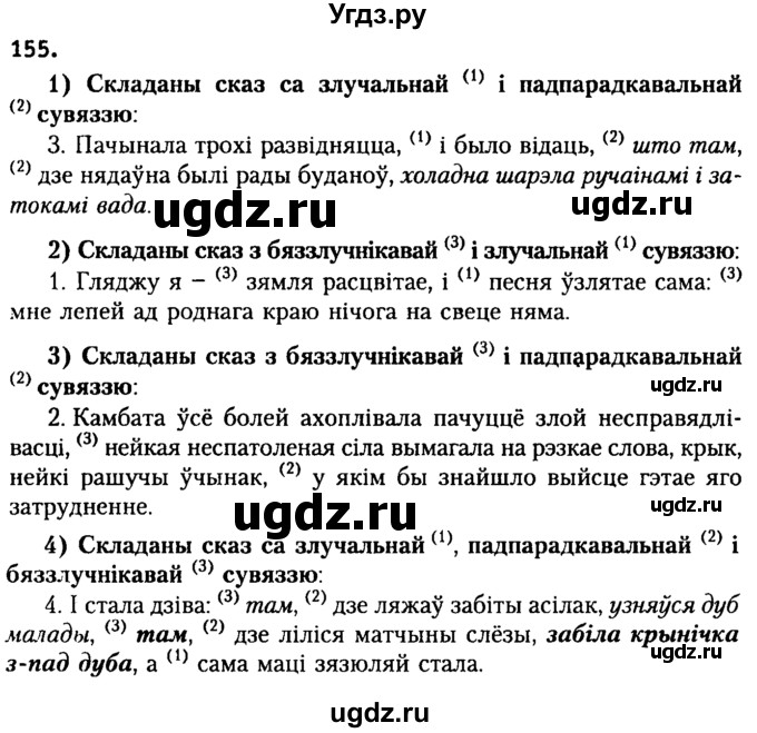 ГДЗ (Решебник №2) по белорусскому языку 9 класс Гарзей Н. М. / практыкаванне / 155