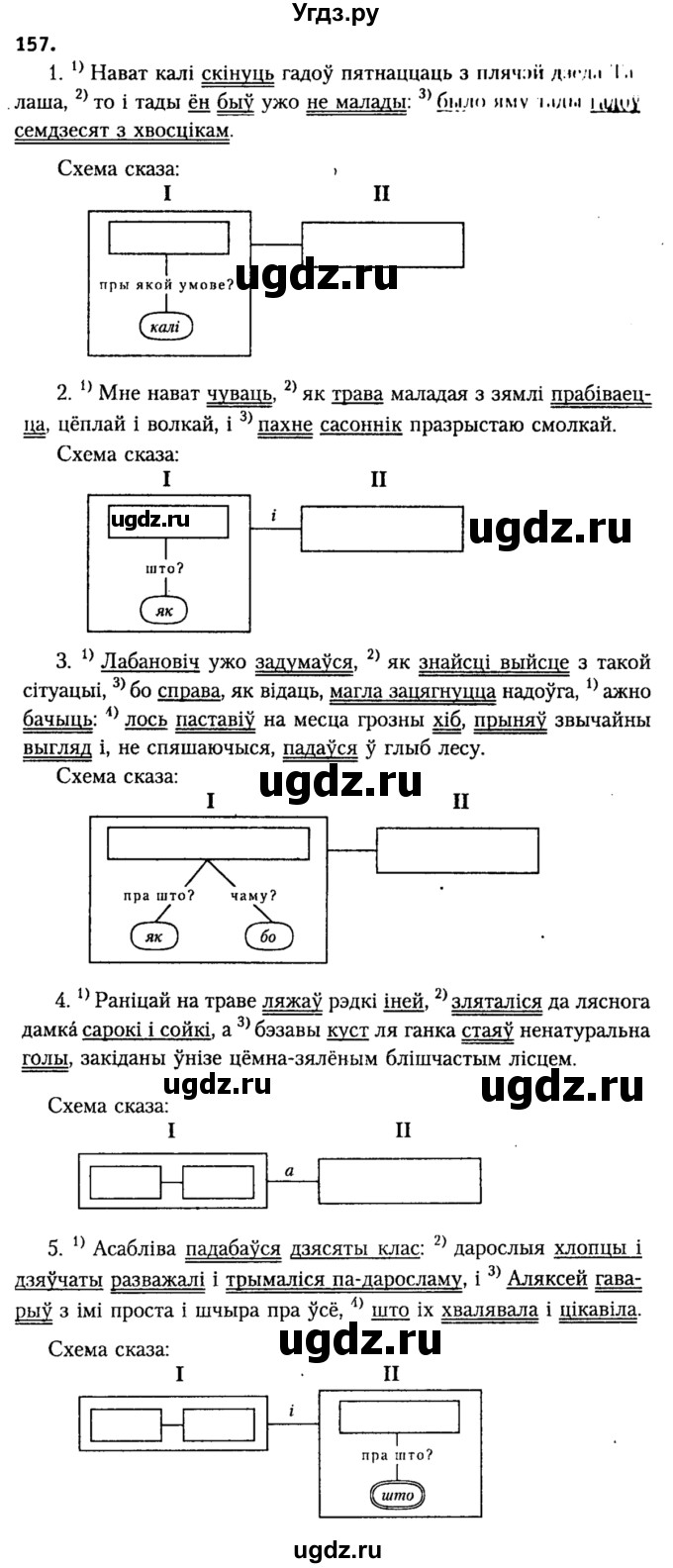ГДЗ (Решебник №2) по белорусскому языку 9 класс Гарзей Н. М. / практыкаванне / 157