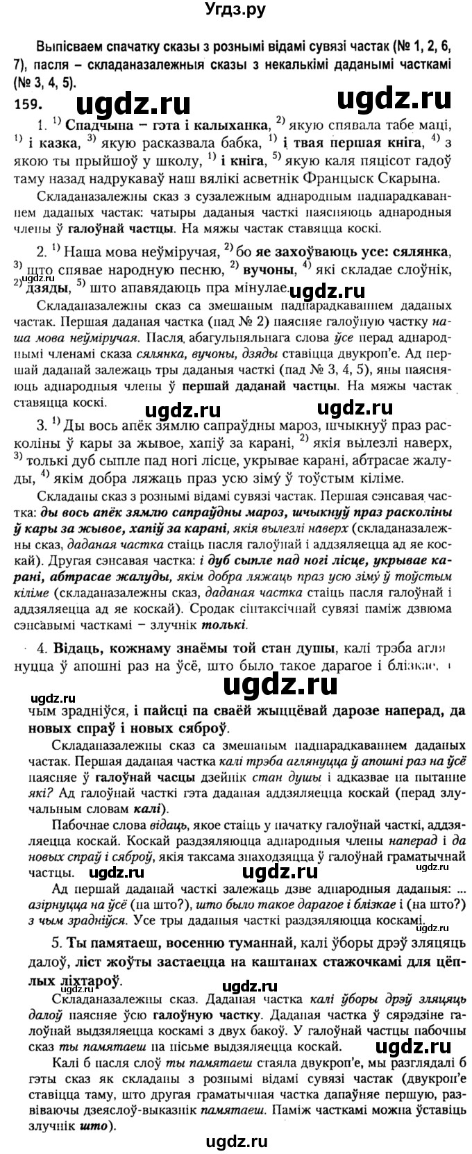 ГДЗ (Решебник №2) по белорусскому языку 9 класс Гарзей Н. М. / практыкаванне / 159