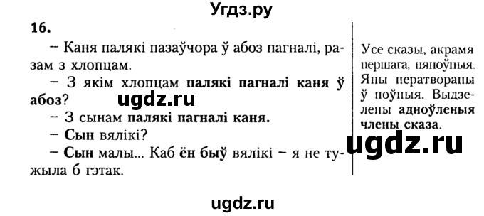 ГДЗ (Решебник №2) по белорусскому языку 9 класс Гарзей Н. М. / практыкаванне / 16
