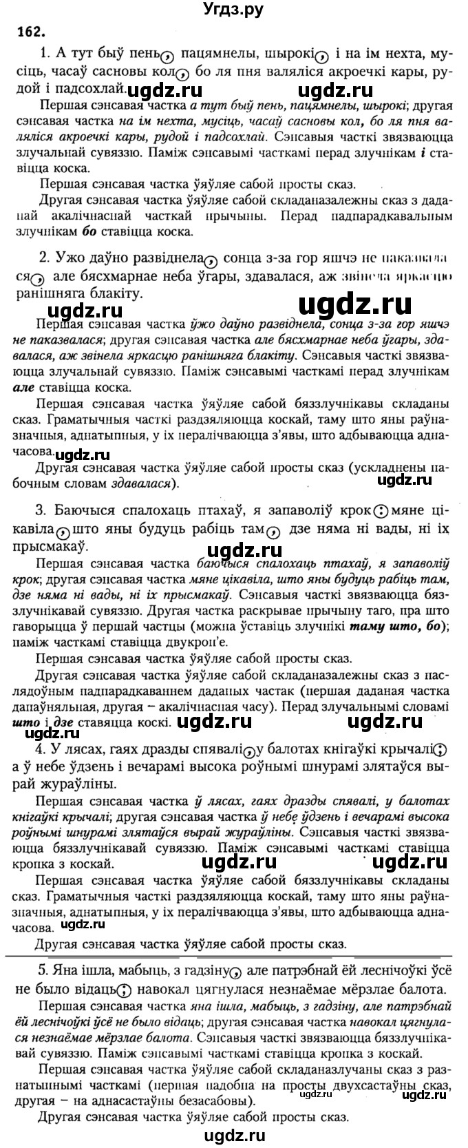 ГДЗ (Решебник №2) по белорусскому языку 9 класс Гарзей Н. М. / практыкаванне / 162