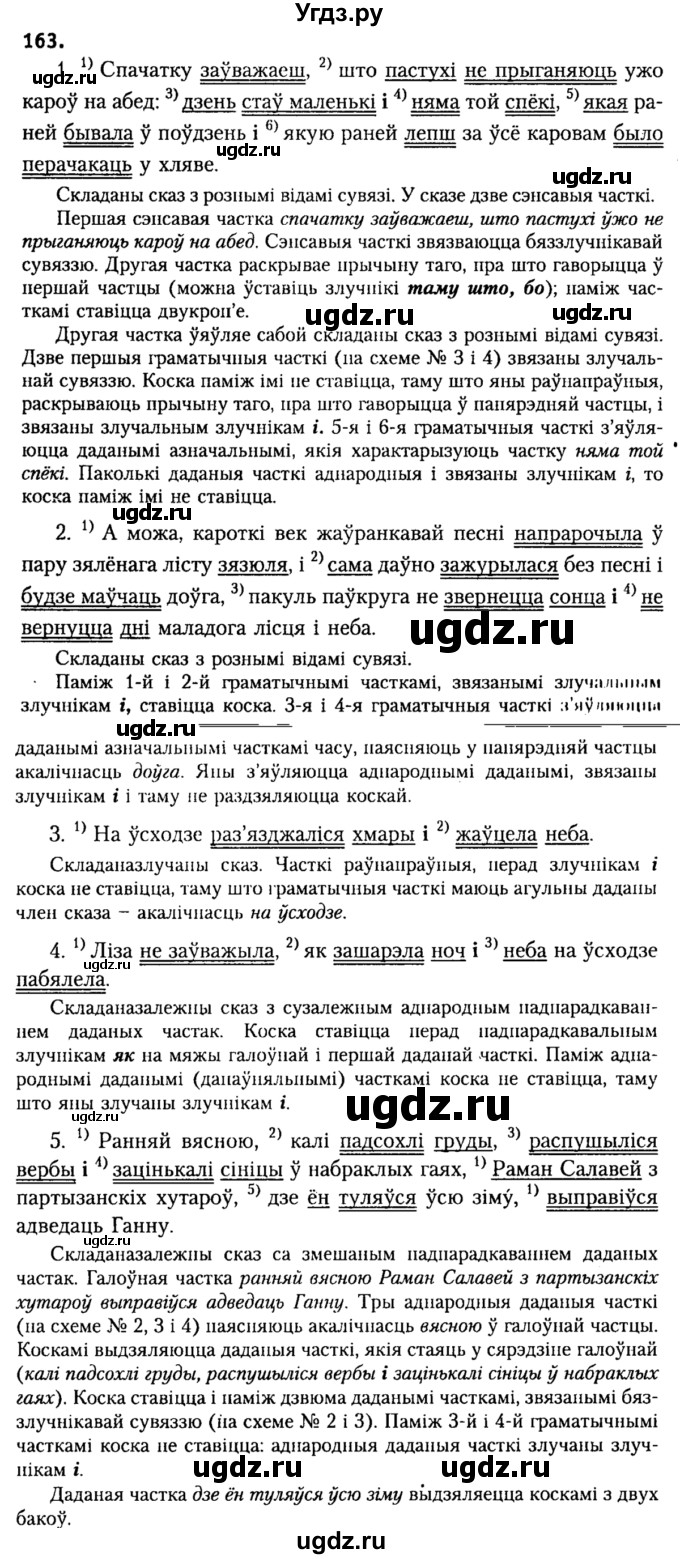 ГДЗ (Решебник №2) по белорусскому языку 9 класс Гарзей Н. М. / практыкаванне / 163