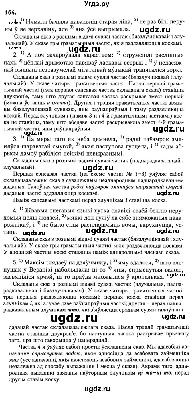 ГДЗ (Решебник №2) по белорусскому языку 9 класс Гарзей Н. М. / практыкаванне / 164