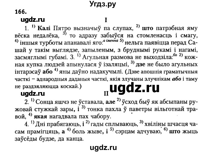 ГДЗ (Решебник №2) по белорусскому языку 9 класс Гарзей Н. М. / практыкаванне / 166