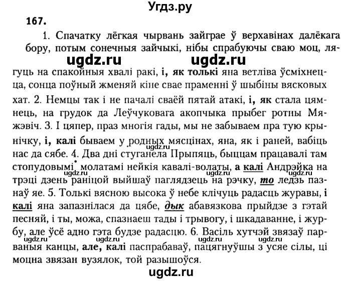 ГДЗ (Решебник №2) по белорусскому языку 9 класс Гарзей Н. М. / практыкаванне / 167