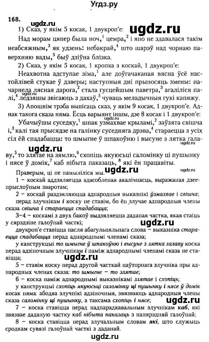 ГДЗ (Решебник №2) по белорусскому языку 9 класс Гарзей Н. М. / практыкаванне / 168