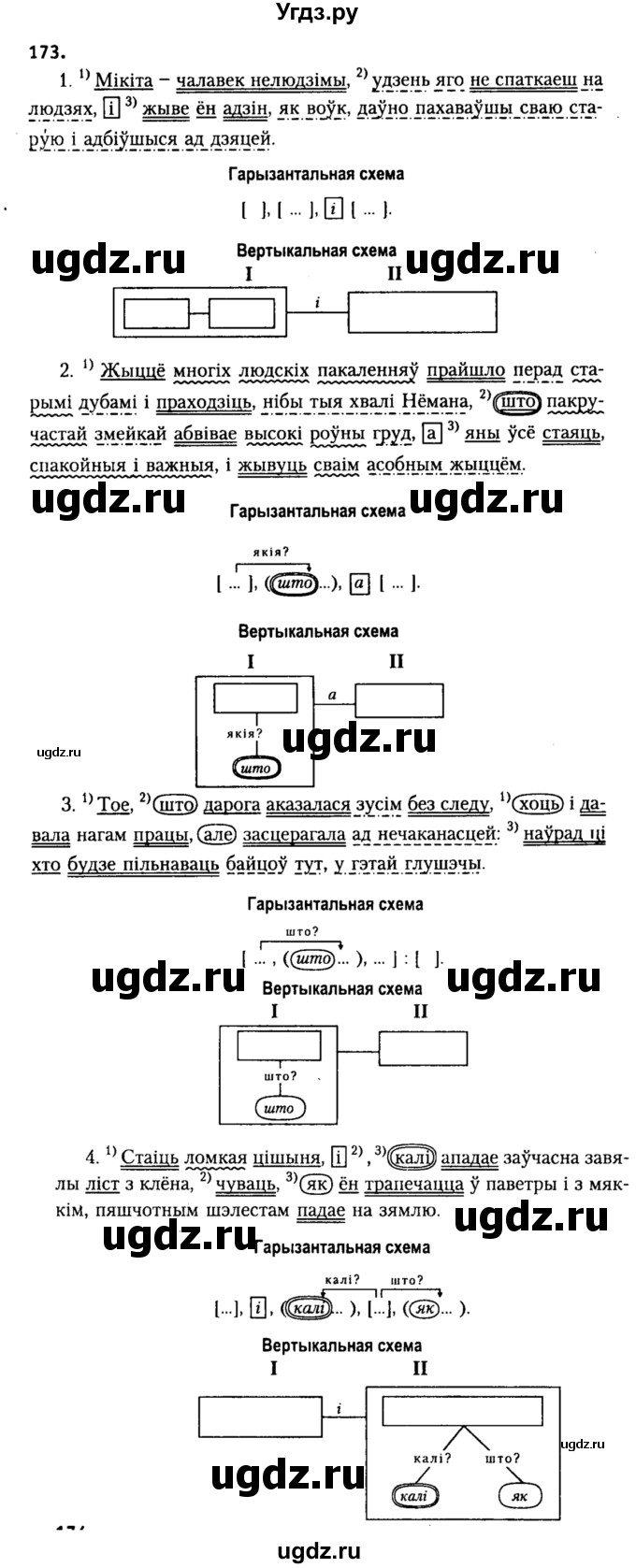 ГДЗ (Решебник №2) по белорусскому языку 9 класс Гарзей Н. М. / практыкаванне / 173