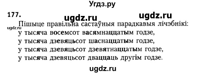 ГДЗ (Решебник №2) по белорусскому языку 9 класс Гарзей Н. М. / практыкаванне / 177