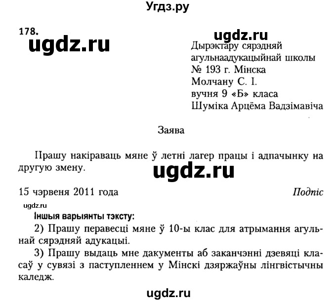 ГДЗ (Решебник №2) по белорусскому языку 9 класс Гарзей Н. М. / практыкаванне / 178