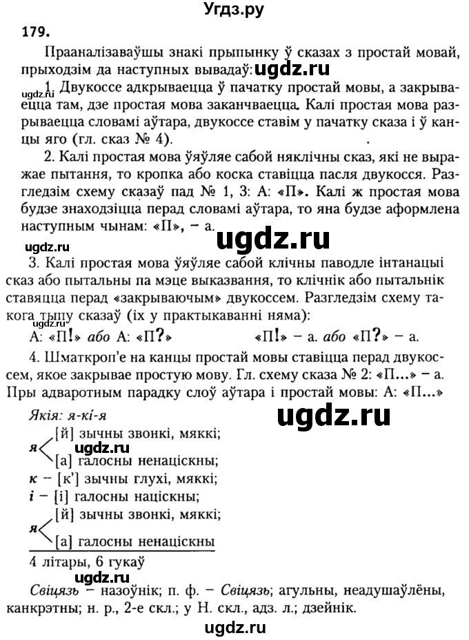 ГДЗ (Решебник №2) по белорусскому языку 9 класс Гарзей Н. М. / практыкаванне / 179