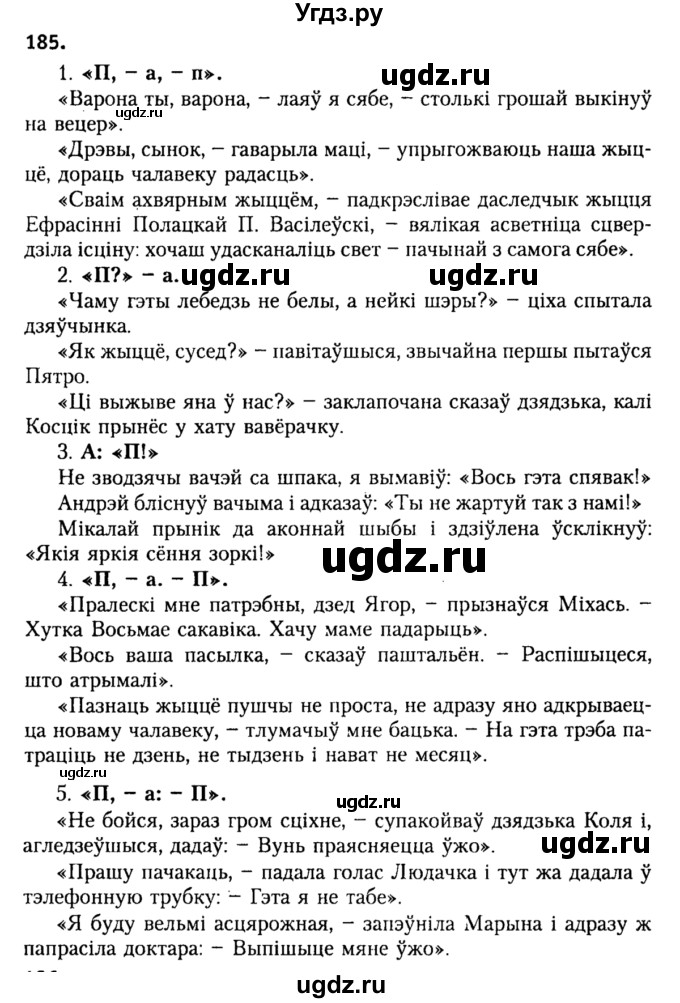 ГДЗ (Решебник №2) по белорусскому языку 9 класс Гарзей Н. М. / практыкаванне / 185