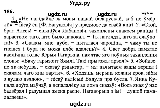 ГДЗ (Решебник №2) по белорусскому языку 9 класс Гарзей Н. М. / практыкаванне / 186