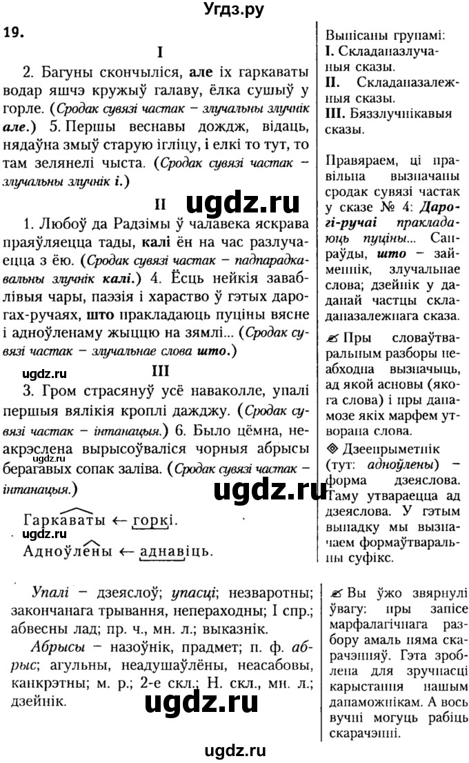 ГДЗ (Решебник №2) по белорусскому языку 9 класс Гарзей Н. М. / практыкаванне / 19