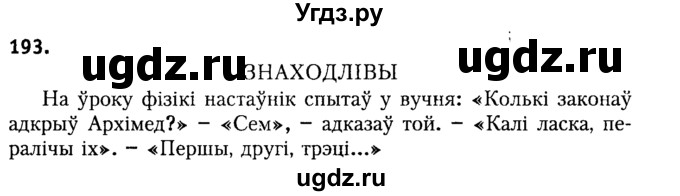 ГДЗ (Решебник №2) по белорусскому языку 9 класс Гарзей Н. М. / практыкаванне / 193
