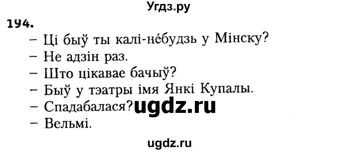 ГДЗ (Решебник №2) по белорусскому языку 9 класс Гарзей Н. М. / практыкаванне / 194