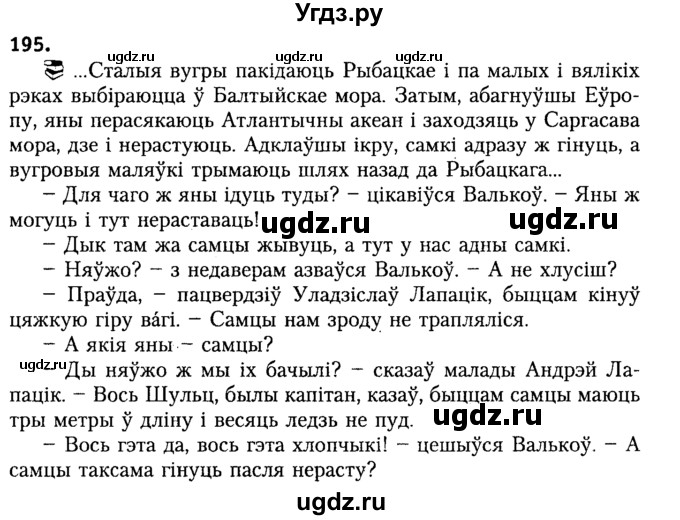 ГДЗ (Решебник №2) по белорусскому языку 9 класс Гарзей Н. М. / практыкаванне / 195