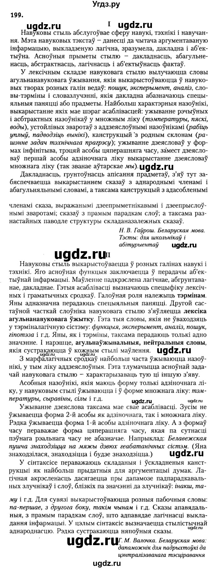 ГДЗ (Решебник №2) по белорусскому языку 9 класс Гарзей Н. М. / практыкаванне / 199