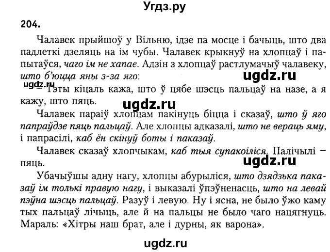 ГДЗ (Решебник №2) по белорусскому языку 9 класс Гарзей Н. М. / практыкаванне / 204