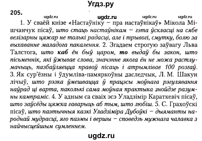 ГДЗ (Решебник №2) по белорусскому языку 9 класс Гарзей Н. М. / практыкаванне / 205