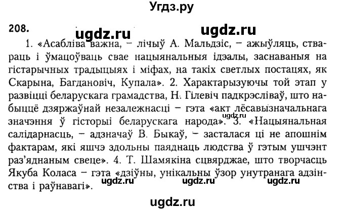 ГДЗ (Решебник №2) по белорусскому языку 9 класс Гарзей Н. М. / практыкаванне / 208