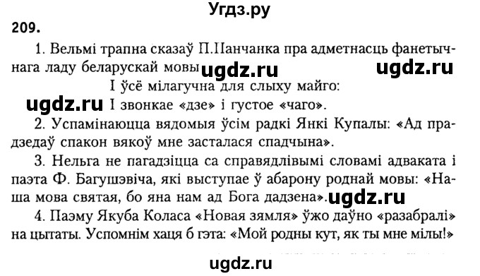 ГДЗ (Решебник №2) по белорусскому языку 9 класс Гарзей Н. М. / практыкаванне / 209