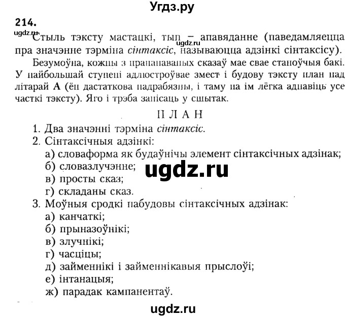 ГДЗ (Решебник №2) по белорусскому языку 9 класс Гарзей Н. М. / практыкаванне / 213