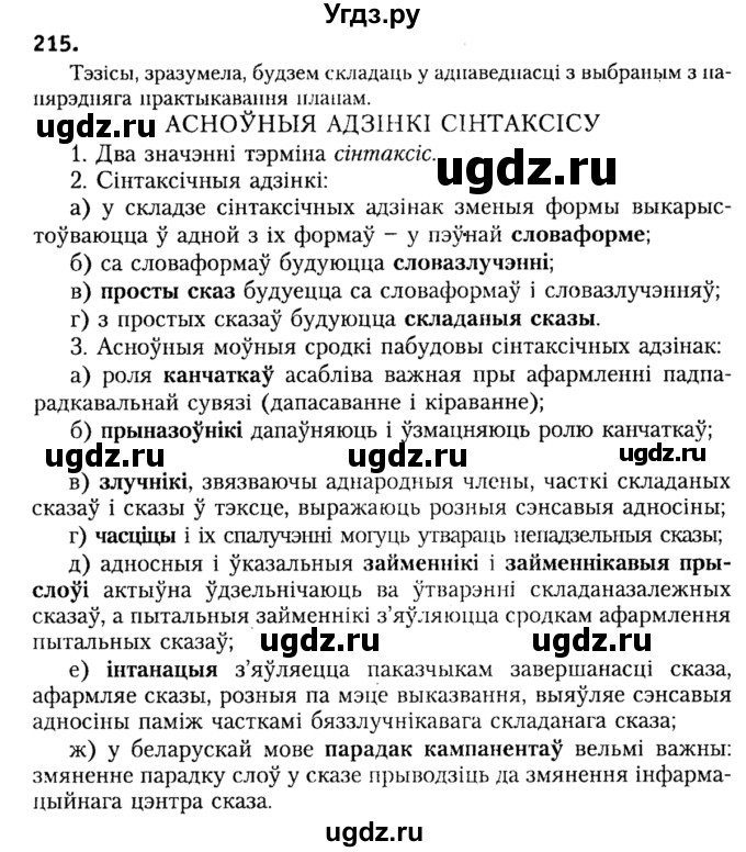 ГДЗ (Решебник №2) по белорусскому языку 9 класс Гарзей Н. М. / практыкаванне / 215