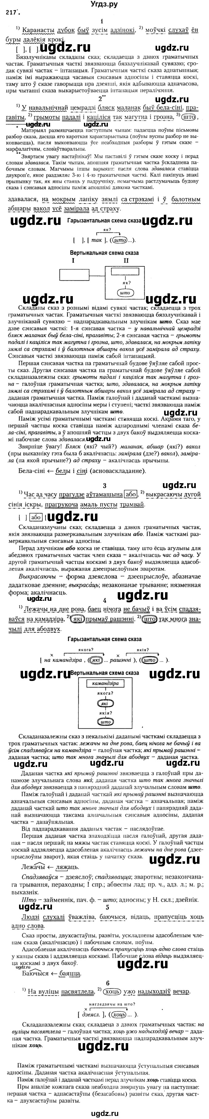 ГДЗ (Решебник №2) по белорусскому языку 9 класс Гарзей Н. М. / практыкаванне / 217