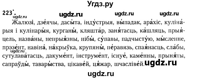 ГДЗ (Решебник №2) по белорусскому языку 9 класс Гарзей Н. М. / практыкаванне / 223