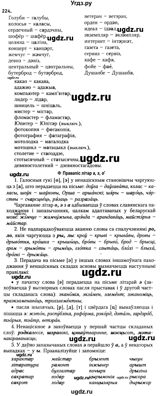 ГДЗ (Решебник №2) по белорусскому языку 9 класс Гарзей Н. М. / практыкаванне / 224