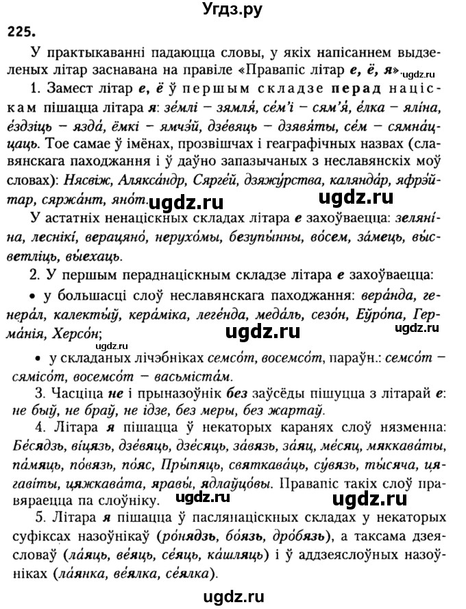 ГДЗ (Решебник №2) по белорусскому языку 9 класс Гарзей Н. М. / практыкаванне / 225