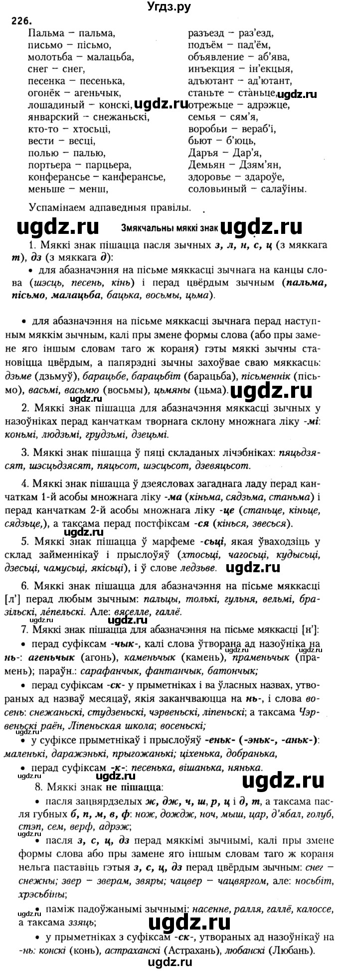 ГДЗ (Решебник №2) по белорусскому языку 9 класс Гарзей Н. М. / практыкаванне / 226