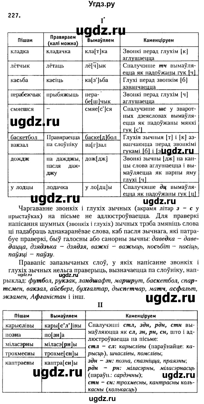 ГДЗ (Решебник №2) по белорусскому языку 9 класс Гарзей Н. М. / практыкаванне / 227