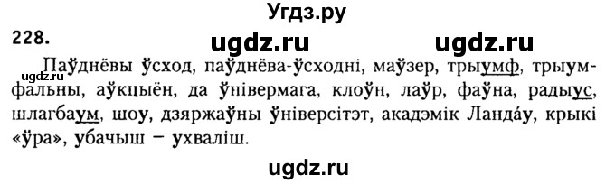 ГДЗ (Решебник №2) по белорусскому языку 9 класс Гарзей Н. М. / практыкаванне / 228