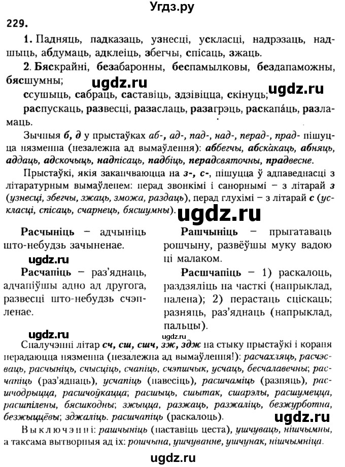ГДЗ (Решебник №2) по белорусскому языку 9 класс Гарзей Н. М. / практыкаванне / 229