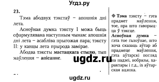 ГДЗ (Решебник №2) по белорусскому языку 9 класс Гарзей Н. М. / практыкаванне / 23