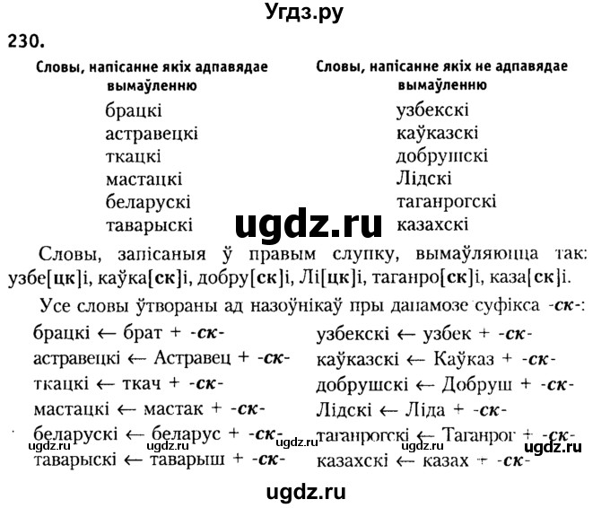 ГДЗ (Решебник №2) по белорусскому языку 9 класс Гарзей Н. М. / практыкаванне / 230