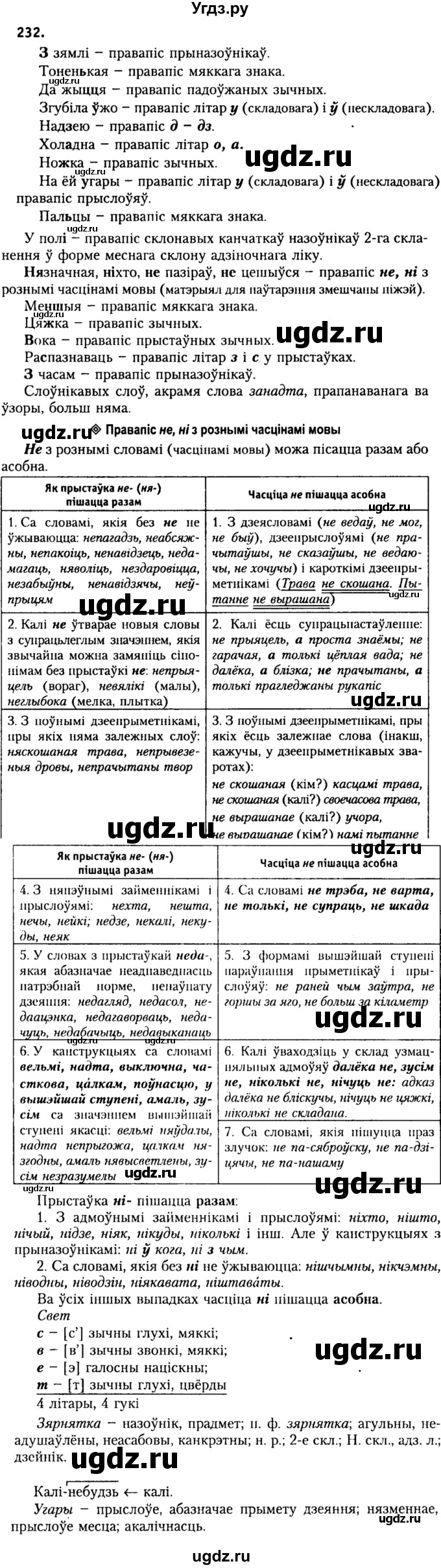ГДЗ (Решебник №2) по белорусскому языку 9 класс Гарзей Н. М. / практыкаванне / 232