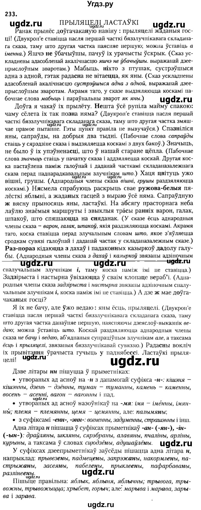 ГДЗ (Решебник №2) по белорусскому языку 9 класс Гарзей Н. М. / практыкаванне / 233