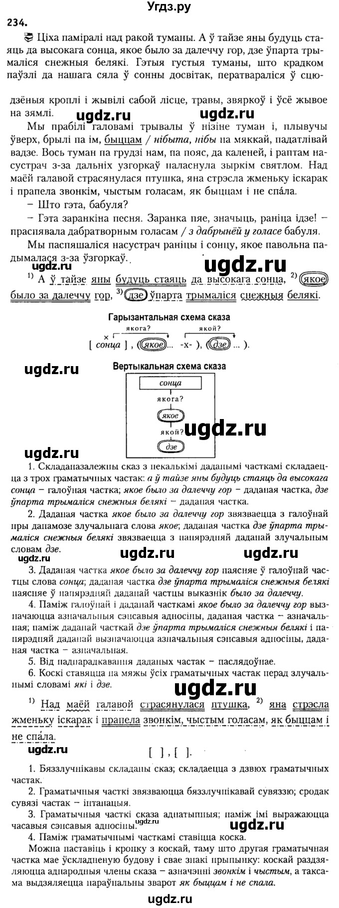 ГДЗ (Решебник №2) по белорусскому языку 9 класс Гарзей Н. М. / практыкаванне / 234