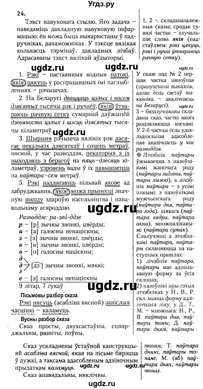 ГДЗ (Решебник №2) по белорусскому языку 9 класс Гарзей Н. М. / практыкаванне / 24