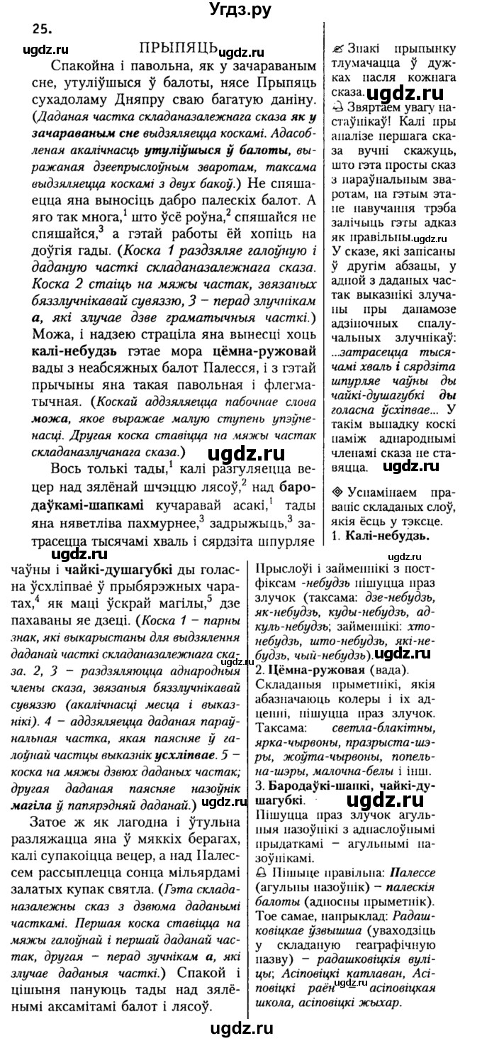 ГДЗ (Решебник №2) по белорусскому языку 9 класс Гарзей Н. М. / практыкаванне / 25