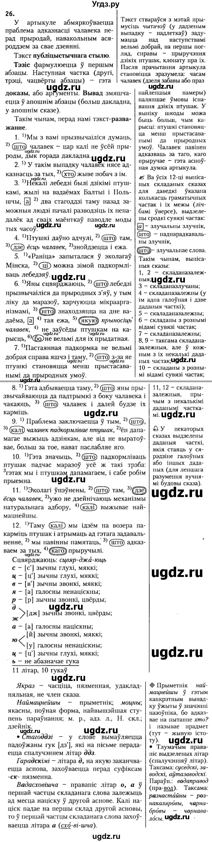 ГДЗ (Решебник №2) по белорусскому языку 9 класс Гарзей Н. М. / практыкаванне / 26