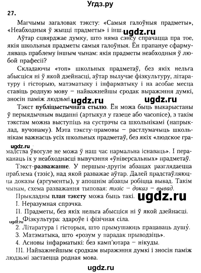 ГДЗ (Решебник №2) по белорусскому языку 9 класс Гарзей Н. М. / практыкаванне / 27