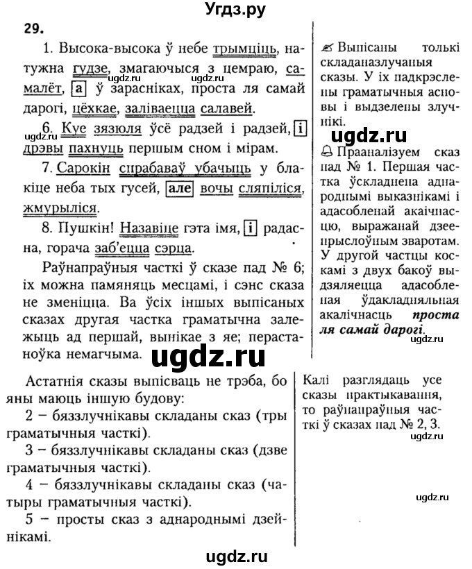 ГДЗ (Решебник №2) по белорусскому языку 9 класс Гарзей Н. М. / практыкаванне / 29