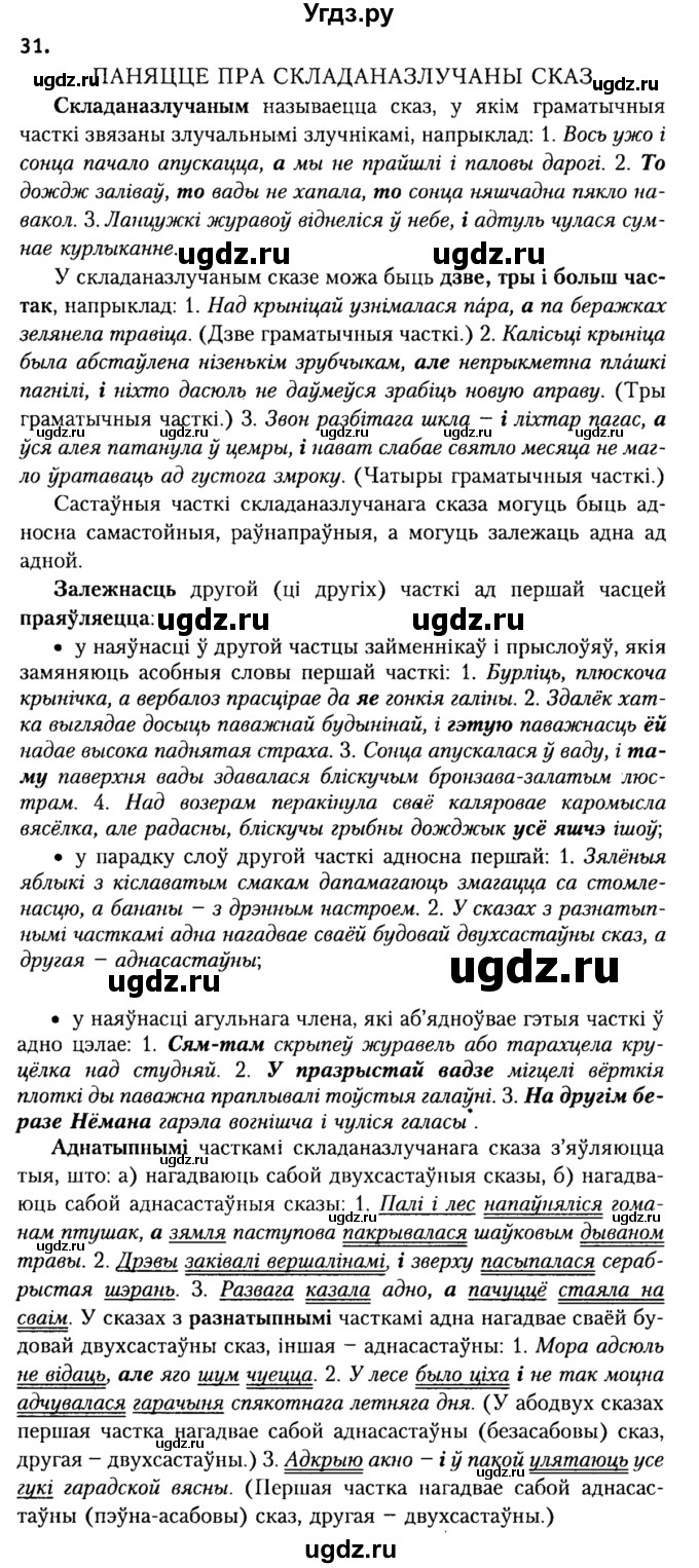 ГДЗ (Решебник №2) по белорусскому языку 9 класс Гарзей Н. М. / практыкаванне / 31