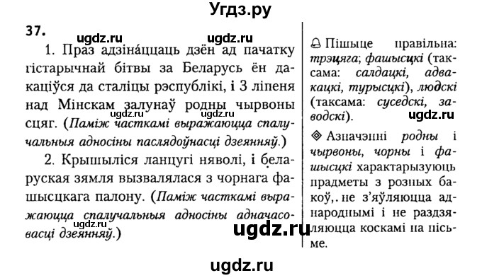 ГДЗ (Решебник №2) по белорусскому языку 9 класс Гарзей Н. М. / практыкаванне / 37