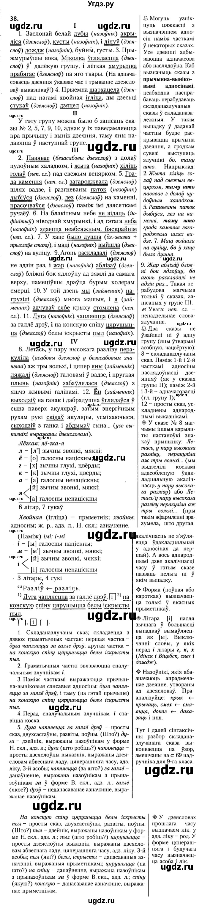 ГДЗ (Решебник №2) по белорусскому языку 9 класс Гарзей Н. М. / практыкаванне / 38